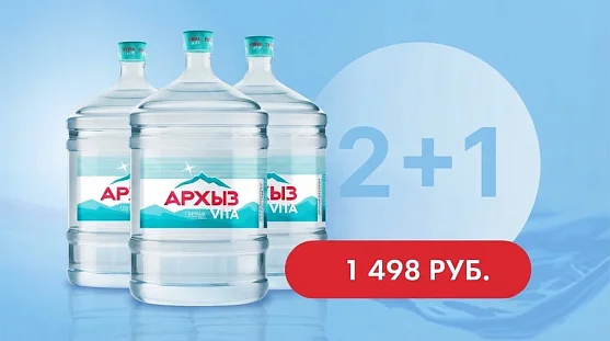 Акция 2+1 на воду "Архыз" 19 литров от магазина Vitarel